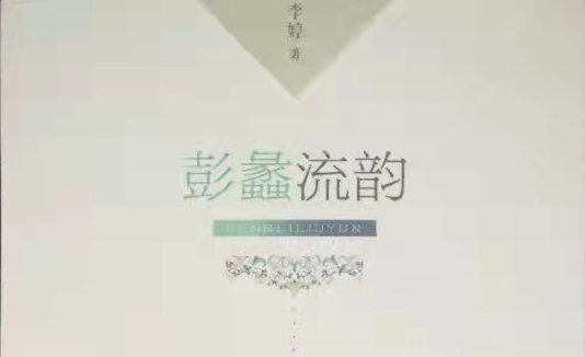 【文化动态】广东女作家李婷散文集《彭蠡流韵》出版