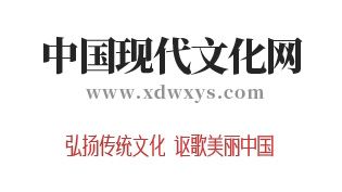 中国现代文化网改版隆重上线