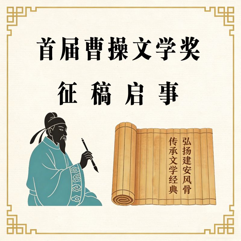 首届曹操文学奖征稿启事