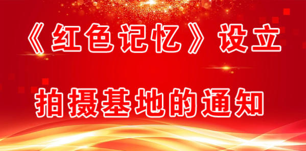《红色记忆》设立拍摄基地的通知