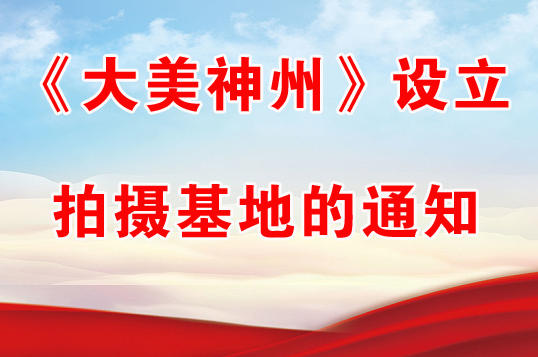 《大美神州》设立拍摄基地的通知