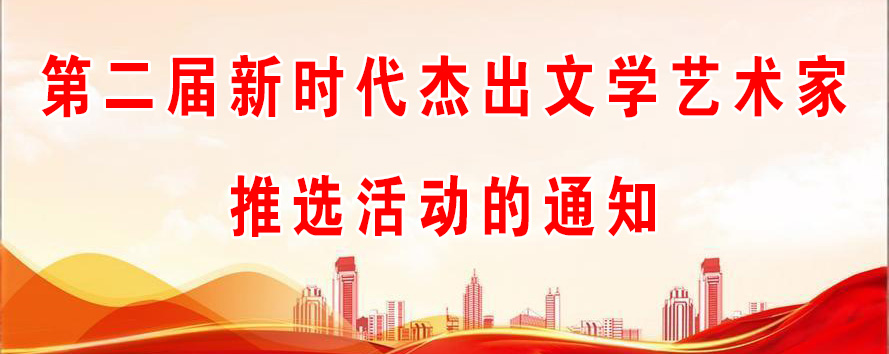 关于开展第二届“新时代杰出文学艺术家”推选活动的通知