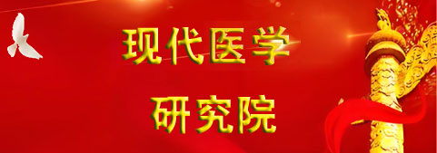 现代医学研究院