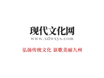 现代文化网改版隆重上线