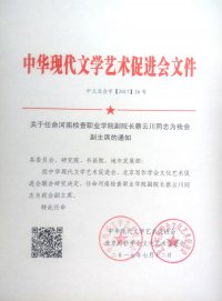 关于任命河南检查职业学院副院长蔡云川同志为我会副主席的通知