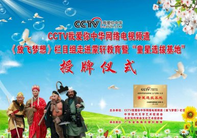 CCTV我爱你中华网络电视频道《放飞梦想》栏目走进广东珠海蒙轩教育