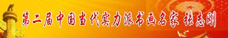 第二届中国当代实力派书画名家 张志刚