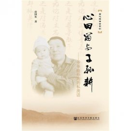 丹心昭后世，碧血润心田——访《心田留与子孙耕》作者房国东