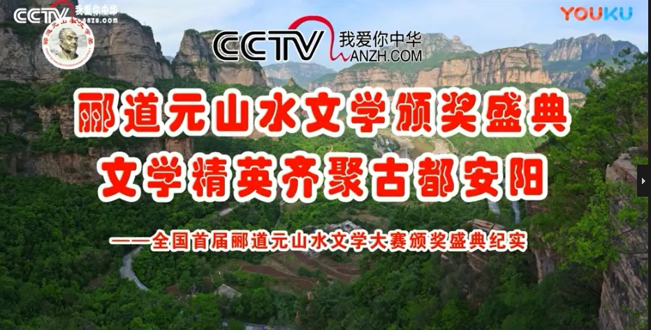 CCTV放飞梦想《全国首届郦道元山水文学大赛颁奖盛典纪实》