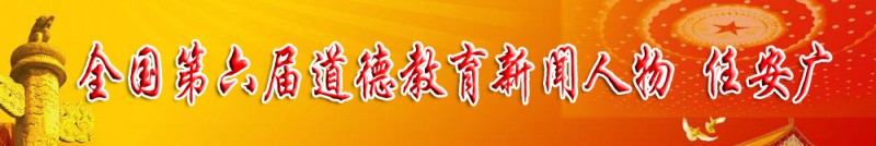 第六届全国道德教育新闻人物 任安广