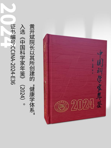 健康学独立学者黄开斌入选《中国科学家年鉴》