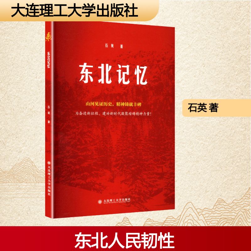 新书推荐：《东北记忆》石英著