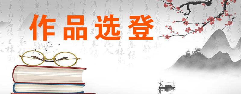 作品选登
