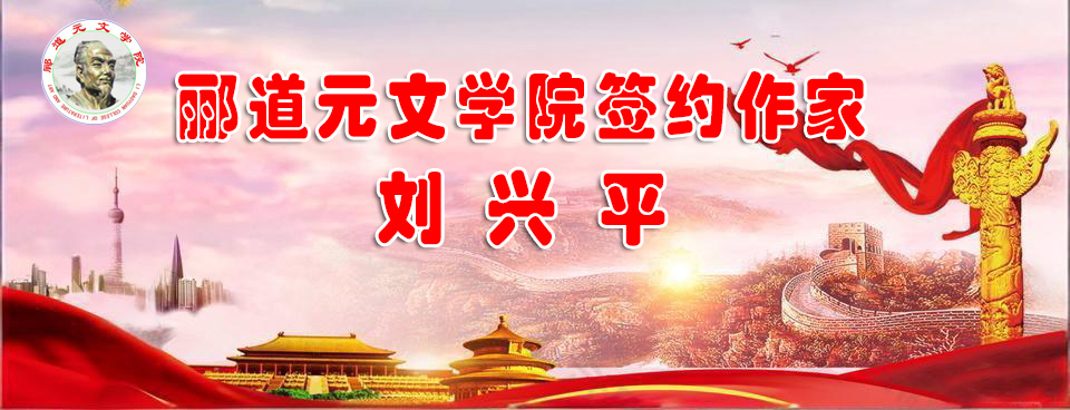 郦道元签约作家