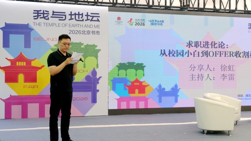 《求职进化论：从校园小白到 OFFER 收割机》新书首发签售会亮相地坛书市